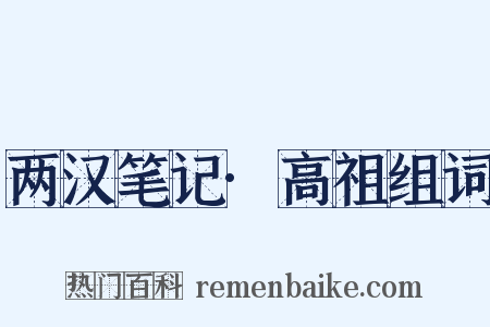 两汉笔记·高祖组词是什么意思的图片